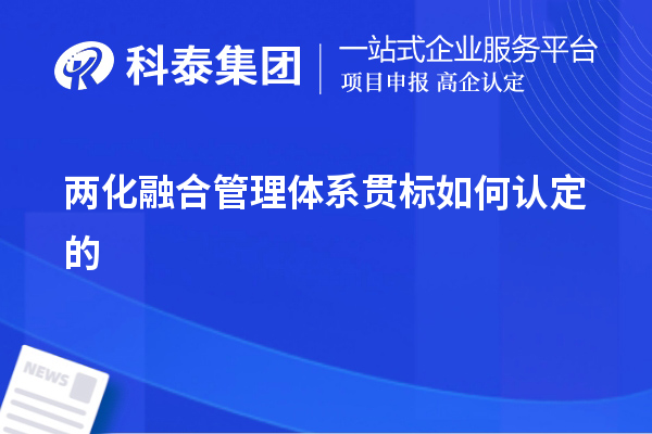 兩化融合管理體系貫標(biāo)如何認(rèn)定的，以及認(rèn)定的意義