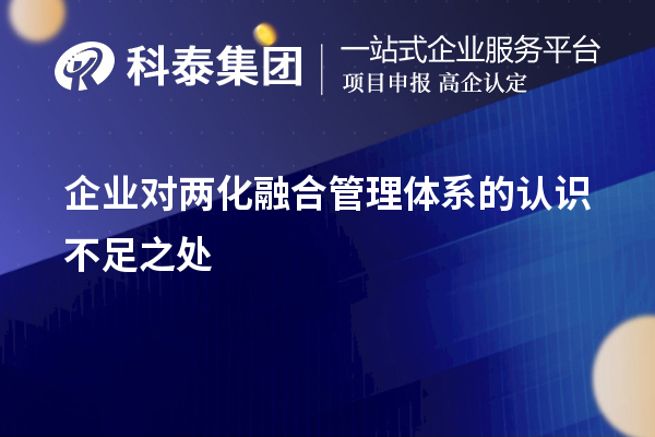 企業(yè)對(duì)兩化融合管理體系的認(rèn)識(shí)不足之處