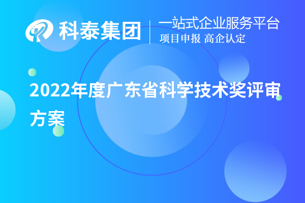 2022年度廣東省科學技術(shù)獎評審方案（廣東省科技獎申報）