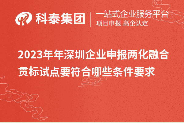 2023年年深圳企業(yè)申報兩化融合貫標(biāo)試點要符合哪些條件要求