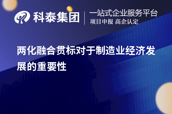 兩化融合貫標對于制造業(yè)經(jīng)濟發(fā)展的重要性和必要性