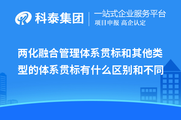 兩化融合管理體系貫標(biāo)和其他類型的體系貫標(biāo)有什么區(qū)別和不同