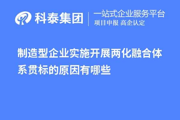 制造型企業(yè)實(shí)施開(kāi)展兩化融合體系貫標(biāo)的原因有哪些