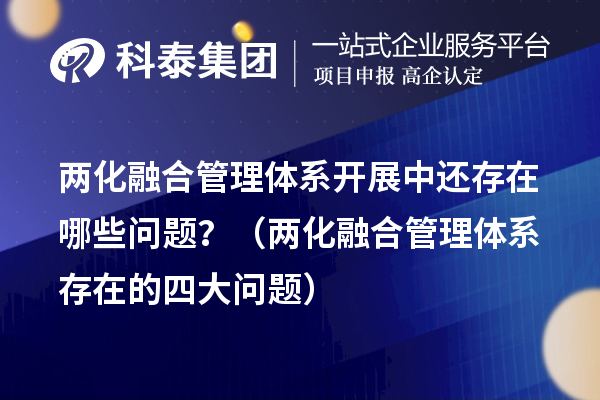 兩化融合管理體系開展中還存在哪些問題？（兩化融合管理體系存在的四大問題）