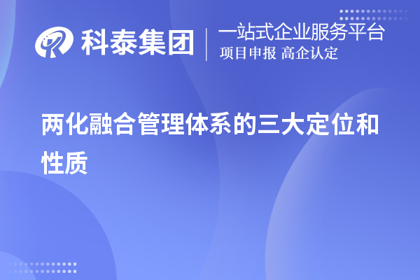 兩化融合管理體系的三大定位和性質(zhì)