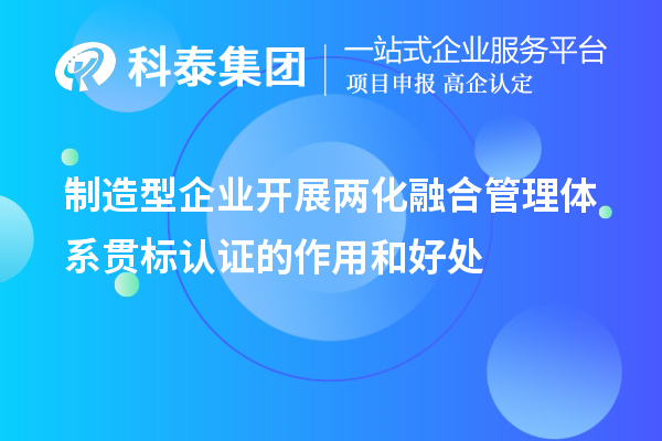 制造型企業(yè)開展兩化融合管理體系貫標(biāo)認(rèn)證的作用和好處