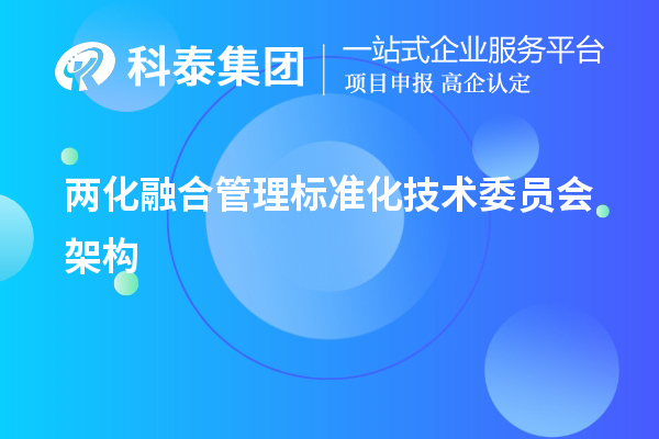 兩化融合管理標準化技術委員會架構