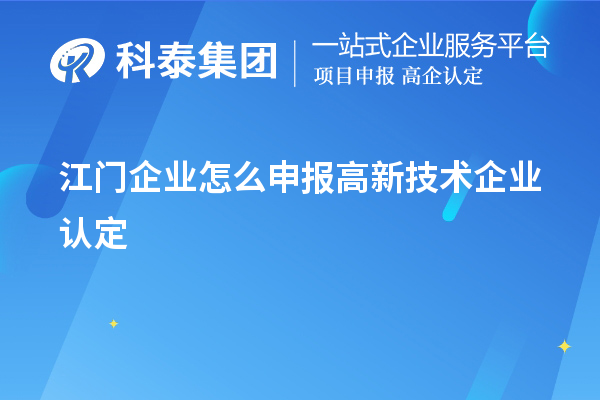 江門企業(yè)怎么申報高新技術企業(yè)認定