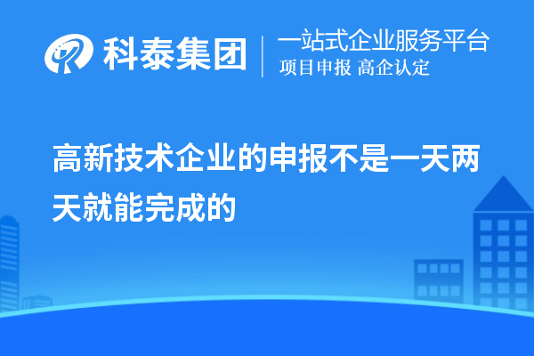 高新技術(shù)企業(yè)的申報(bào)不是一天兩天就能完成的