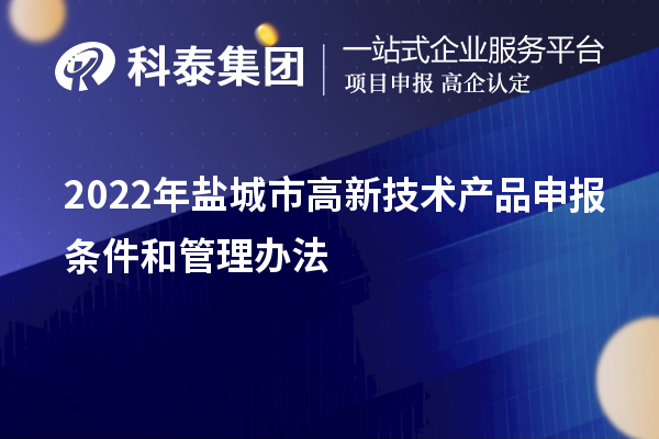 2022年鹽城市高新技術產(chǎn)品申報條件和管理辦法