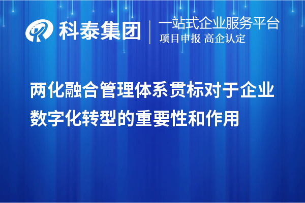 兩化融合管理體系貫標(biāo)對(duì)于企業(yè)數(shù)字化轉(zhuǎn)型的重要性和作用