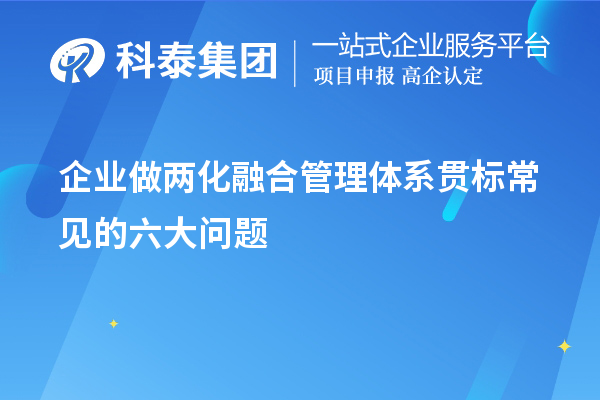 企業(yè)做兩化融合管理體系貫標(biāo)常見(jiàn)的六大問(wèn)題