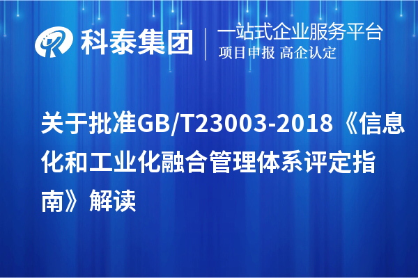 關(guān)于批準(zhǔn)GB/T 23003-2018《信息化和工業(yè)化融合管理體系 評(píng)定指南》解讀