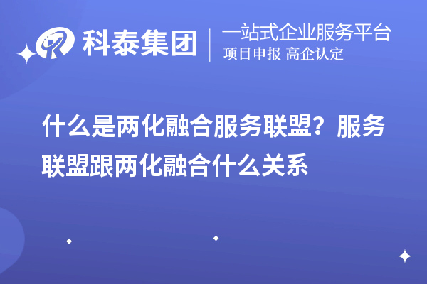 什么是兩化融合服務(wù)聯(lián)盟？服務(wù)聯(lián)盟跟兩化融合什么關(guān)系