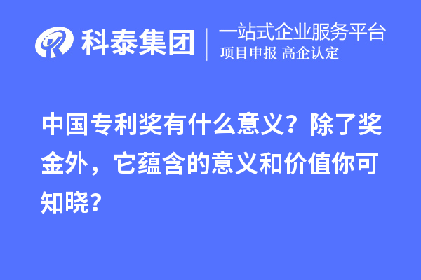 中國專利獎有什么意義？除了獎金外，它蘊含的意義和價值你可知曉？