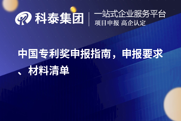 中國專利獎(jiǎng)申報(bào)指南，申報(bào)要求、材料清單