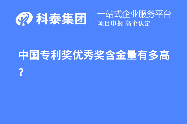 中國專利獎(jiǎng)優(yōu)秀獎(jiǎng)含金量有多高？