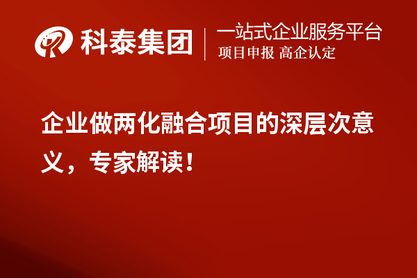 企業(yè)做兩化融合項(xiàng)目的深層次意義，專家解讀！