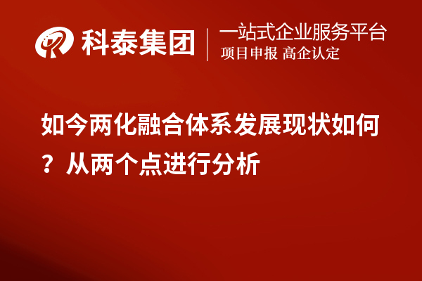 如今兩化融合體系發(fā)展現(xiàn)狀如何？從兩個點進行分析