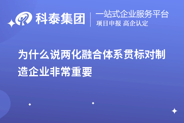 為什么說兩化融合體系貫標(biāo)對(duì)制造企業(yè)非常重要