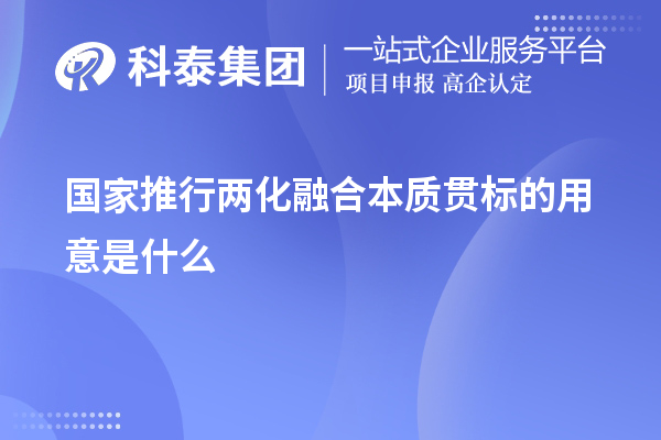 國家推行兩化融合本質(zhì)貫標(biāo)的用意是什么