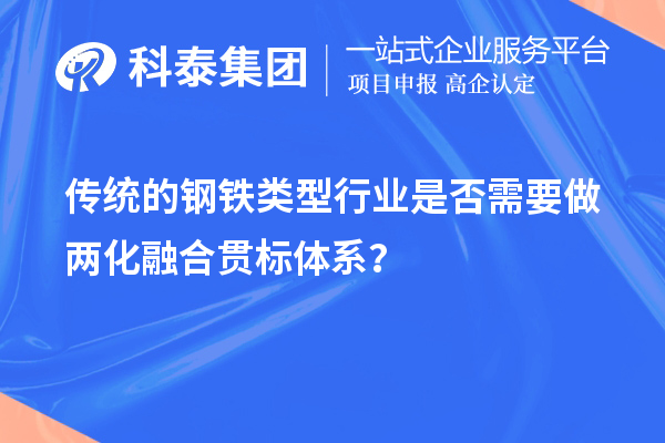 傳統(tǒng)的鋼鐵類型行業(yè)是否需要做兩化融合貫標(biāo)體系？