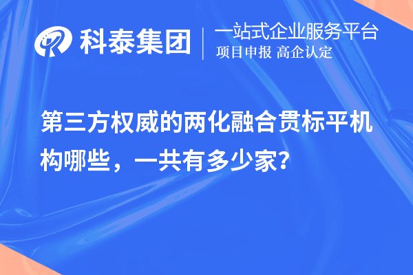 第三方權(quán)威的兩化融合貫標(biāo)平機(jī)構(gòu)哪些，一共有多少家？