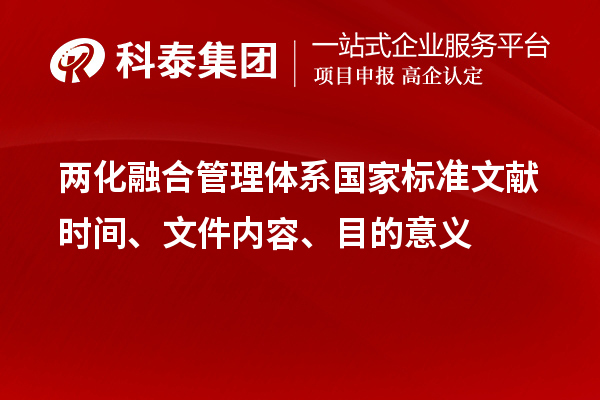 兩化融合管理體系國家標(biāo)準(zhǔn)文獻(xiàn)時間、文件內(nèi)容、目的意義