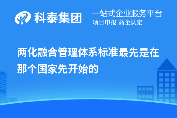 兩化融合管理體系標準最先是在那個國家先開始的