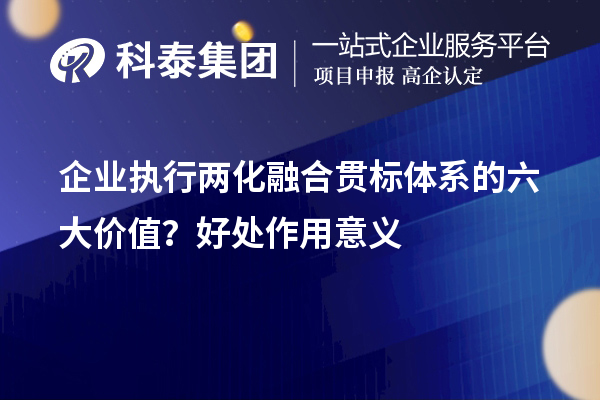 企業(yè)執(zhí)行兩化融合貫標(biāo)體系的六大價(jià)值？好處作用意義