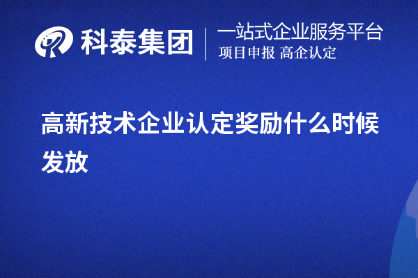 高新技術(shù)企業(yè)認定獎勵什么時候發(fā)放