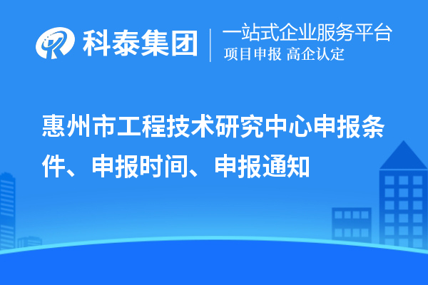 惠州市工程技術(shù)研究中心申報條件、申報時間、申報通知