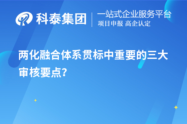 兩化融合體系貫標(biāo)評(píng)定中重要的三大審核要點(diǎn)？	