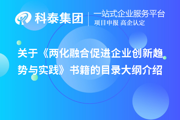 關(guān)于《兩化融合促進(jìn)企業(yè)創(chuàng)新趨勢與實(shí)踐》書籍的目錄大綱介紹