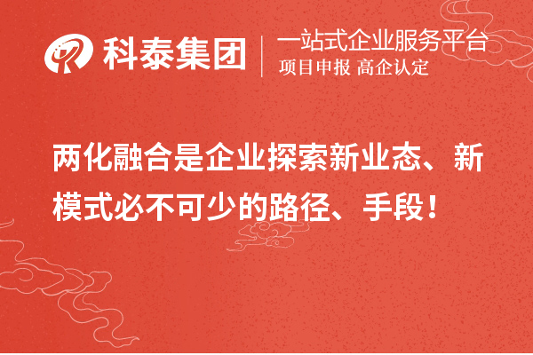 兩化融合是企業(yè)探索新業(yè)態(tài)、新模式必不可少的路徑、手段！