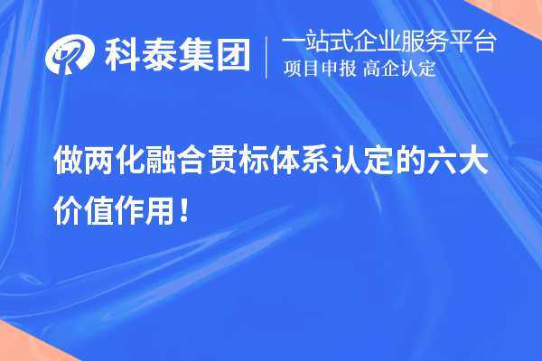 做兩化融合貫標(biāo)體系認(rèn)定的六大價值作用！