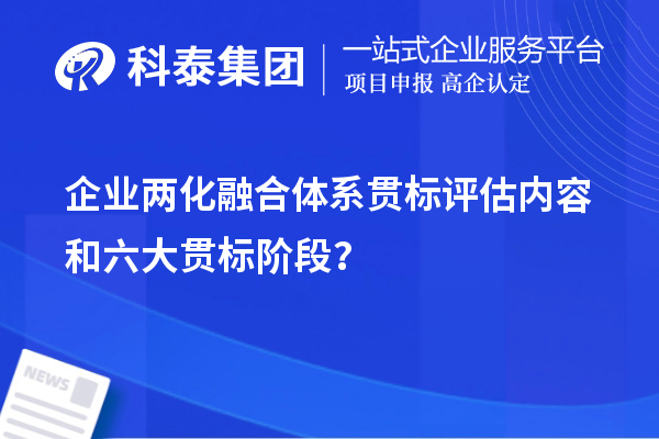 企業(yè)兩化融合體系貫標(biāo)評估內(nèi)容和六大貫標(biāo)階段？