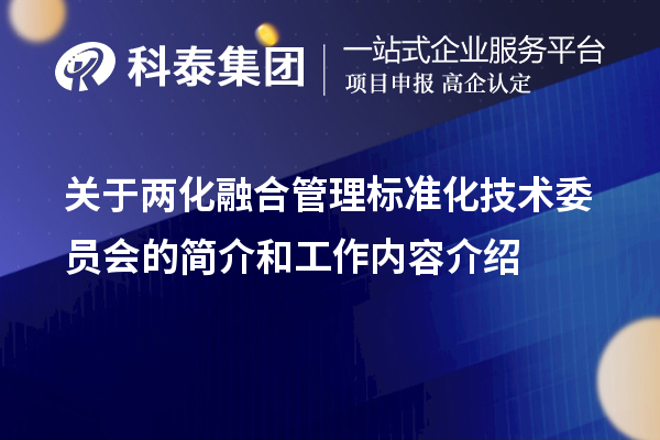 關于兩化融合管理標準化技術委員會的簡介和工作內容介紹