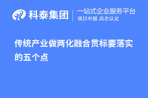 傳統(tǒng)產(chǎn)業(yè)做兩化融合貫標要落實的五個點