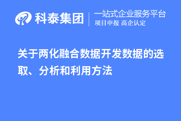 關(guān)于兩化融合數(shù)據(jù)開發(fā)數(shù)據(jù)的選取、分析和利用方法