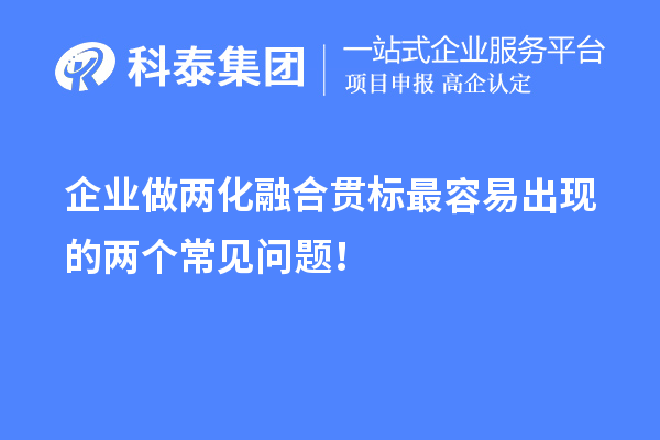 企業(yè)做兩化融合貫標最容易出現(xiàn)的兩個常見問題！