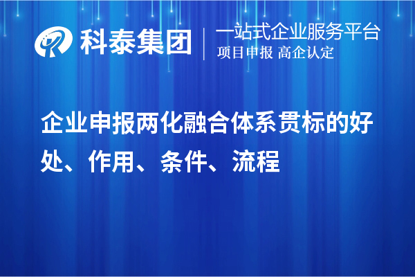 企業(yè)申報兩化融合體系貫標(biāo)的好處、作用、條件、流程