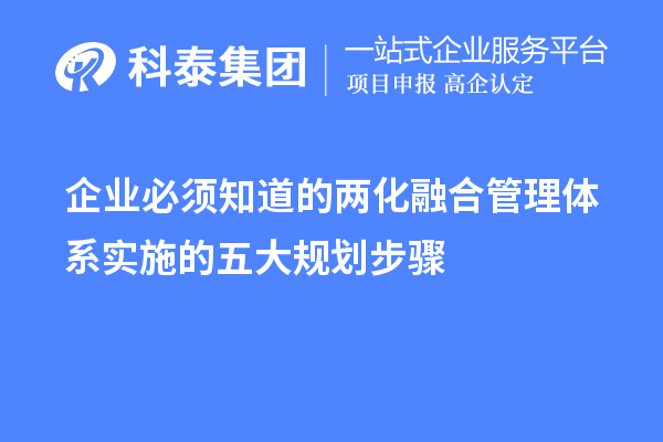 制作企業(yè)必須知道的兩化融合管理體系實(shí)施的五大規(guī)劃步驟