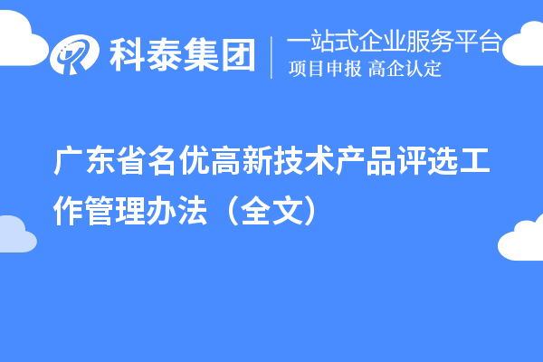 廣東省名優(yōu)高新技術(shù)產(chǎn)品評選工作管理辦法（全文）