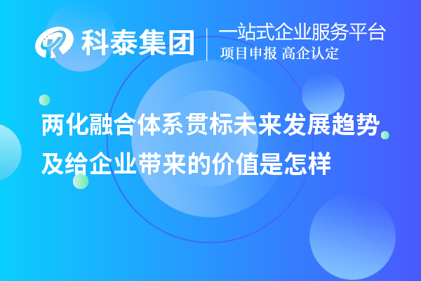 兩化融合體系貫標未來發(fā)展趨勢及給企業(yè)帶來的價值是怎樣