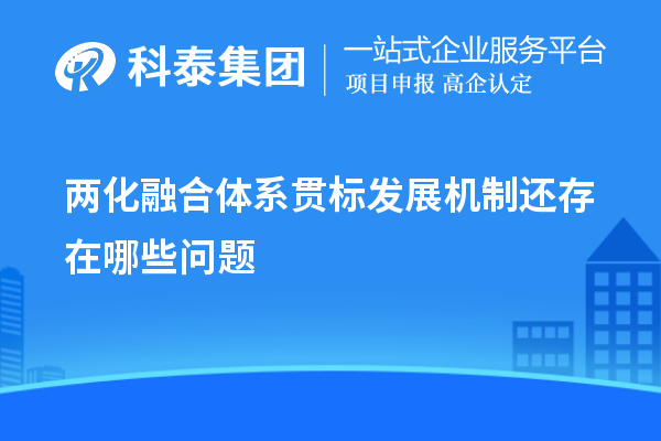 兩化融合體系貫標發(fā)展機制還存在哪些問題