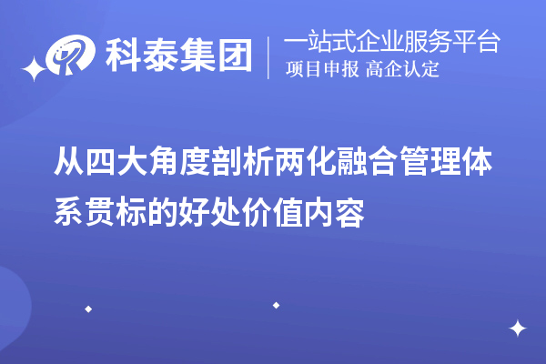 從四大角度剖析兩化融合管理體系貫標的好處價值內(nèi)容