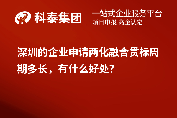 深圳的企業(yè)申請兩化融合貫標周期多長，有什么好處?