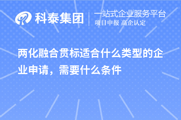 兩化融合貫標適合什么類型的企業(yè)申請，需要什么條件