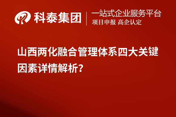 山西兩化融合管理體系四大關(guān)鍵因素詳情解析？